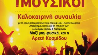 Καλοκαιρινή μαθητική συναυλία στην πλαζ του ΕΟΤ.