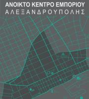 Alexandroupolis Open Mall... Your Mall (Ανοιχτό Κέντρο Εμπορίου Αλεξανδρούπολης)
