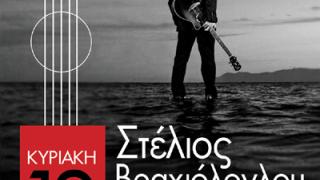 Στέλιος Βραχιόλογλου και 'G- Band' την Κυριακή live στo 'Κυβερνείο'.