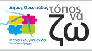 'Τόπος να ζω': Νέος συνδυασμός για το Δήμο Ορεστιάδας.