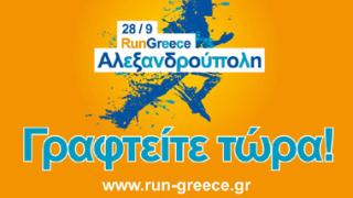 Ξεκινούν οι εγγραφές για τους αγώνες Run Greece Αλεξ/πολης.