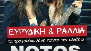 Ευριδίκη και Ραλλία την Κυριακή live στο Notos stage.