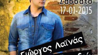 Σήμερα ο Γιώργος Λαϊνάς live στο Καφωδείο Εδέμ.