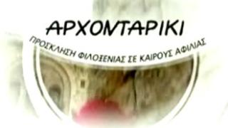 Στη 'Θράκη που αντιστέκεται' αφιερωμένο για 2η φορά το 'Αρχονταρίκι'.