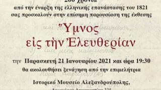 "Ανάγνωση" του Ύμνου Εις την Ελευθερίαν στο Ιστορικό Μουσείο Αλεξανδρούπολης
