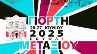 Γιορτές Μεταξιού 2025: Εορτασμός της πολιτιστικής κληρονομιάς του Σουφλίου