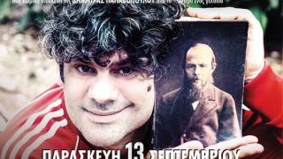 Η παράσταση "Ο φίλος μου ο Ντοστογιέφσκι"  έρχεται την Παρασκευή 13 Σεπτεμβρίου, στην Αλεξανδρούπολη