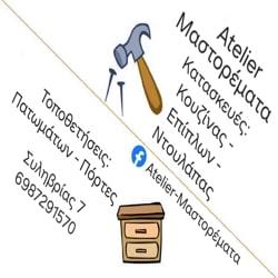 Atelier μαστορέματα - Ο ειδικός στις κατασκευές και τοποθετήσεις