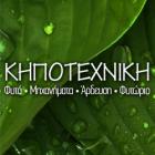 Κηποτεχνική 