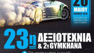 Έρχεται η 2η GYMKHANA αλλά και η 23η δεξιοτεχνία αυτοκινήτων στην Αλεξανδρούπολη