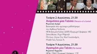 «Ο ελκυστικός κόσμος της Γκέισας»: Κινηματογραφικό αφιέρωμα στο Μουσείο Μετάξης