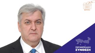 Κοζάρης Νικόλαος: Υπ. Περ. Σύμβουλος με την "Περιφερειακή Σύνθεση" του Χριστόδουλου Τοψίδη