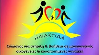 Bazaar αγάπης & στήριξης ευπαθών ομάδων & οικογενειών από το σύλλογο "Ηλιαχτίδα"
