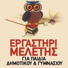 Εργαστήρι μελέτης παιδιού