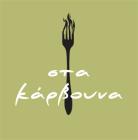 Στα Κάρβουνα