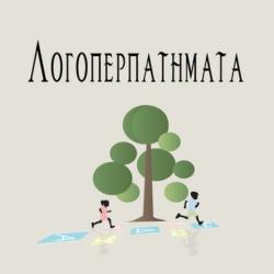 Μουστακίδου Μαρία - Λογοπερπατήματα - Κέντρο λογοθεραπείας