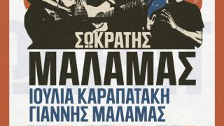 Ο Σωκράτης Μάλαμας έρχεται στην Αλεξανδρούπολη το Σάββατο 13 Ιουνίου!