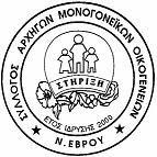 Σύλλογος Αρχηγών Μονογονεϊκών Οικογενειών Ν. Έβρου 