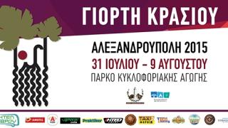 Τον Ιούλιο η "Γιορτή Κρασιού 2015" στην Αλεξανδρούπολη.