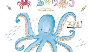 «Ο βυθός άνω-κάτω»: Παρουσίαση για το νέο παραμύθι του δημοσιογράφου Βασίλη Κάργα