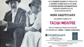  Παρουσίαση βιβλίου: «Ταξίδι Μέλιτος», του συγγραφέα Μίμη Ανδρουλάκη