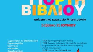 Γιορτή βιβλίου το Σάββατο, στην Ορεστιάδα