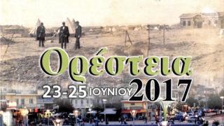 ΟΡΕΣΤΕΙΑ 2017 : «Μια διαδρομή στο μέλλον» το φετινό μήνυμα των πολιτιστικών εκδηλώσεων 