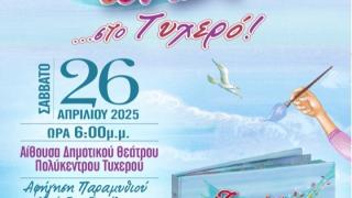 Η Μυρτώ θα ζωγραφίσει τον άνεμο το Σάββατο 26 Απριλίου, στο Τυχερό