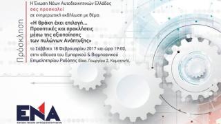 «Η Θράκη έχει επιλογή» ενημερωτική εκδήλωση για την αξιοποίηση των πυλώνων ανάπτυξης