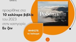 Public 2024: Το φωτογραφικό βιβλίο «ΡΟΔΟΠΗ» του ΚΕ.ΔΗ.ΦΩΤ Θράκης διεκδικεί την πρωτιά