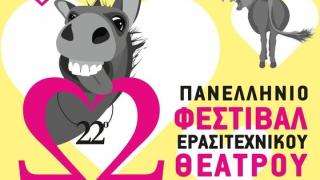 Όλα έτοιμα για το 22ο Φεστιβάλ Ερασιτεχνικού Θεάτρου Νέας Ορεστιάδας