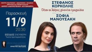Ο Στέφανος Κορκολής και η Σοφία Μανουσάκη έρχονται στο Διδυμότειχο