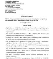 Aπόφαση για προμήθεια κλιματιστικών.