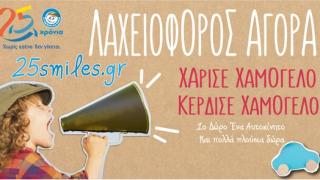 Βοήθησε και εσύ μαζί με τον Δήμο Αλεξανδρούπολης στην Λαχειοφόρο Αγορά από το "Χαμόγελο του Παιδιού"!