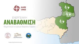 Συνεργασία των Δήμων Διδυμοτείχου, Ορεστιάδας & Σουφλίου για την ενεργειακή αναβάθμιση των δημοτικών κτιρίων