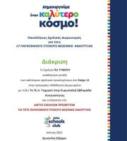 Διάκριση του Γενικού Λυκείου Τυχερού στον 4ο πανελλήνιο σχολικό διαγωνισμό για τους 17 παγκόσμιους στόχους του Οργανισμού Ηνωμένων Εθνών!