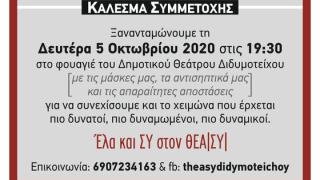 Ο Θεατρικός Σύλλογος Διδυμοτείχου - ΘΕΑ|ΣΥ| μας καλεί στην νέα θεατρική σεζόν