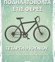 Ποδηλατοβόλτα στις Φέρες!