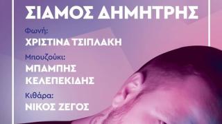 Ο Σιάμος Δημήτρης μας ξεσηκώνει στο YaSu beach bar - Akrogiali!