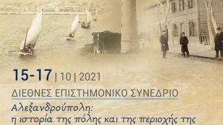 Επιστημονικό συνέδριο με θέμα "Αλεξανδρούπολη: η ιστορία της πόλης και της περιοχής της"