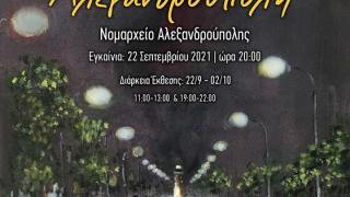 Η Ε.ΠΟ.ΦΕ. μας προσκαλεί στα εγκαίνια της έκθεσης ζωγραφικής με θέμα "Αλεξανδρούπολη"
