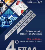 Ξεκίνησαν οι εγγραφές στο 4ο ΕΠΑΛ Αλεξανδρούπολης για τους τομείς Οικονομίας και διοίκησης & Πληροφορικής