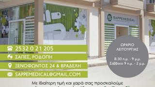 Σάπες: Ανοίγει τις πόρτες του το πολυιατρείο "SAPPEMEDICAL" στις Σάπες Ροδόπης