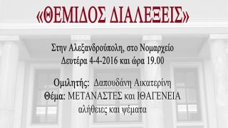 "Μετανάστες και Ιθαγένεια - Αλήθειες & Ψέματα" στις "ΘΕΜΙΔΟΣ Διαλέξεις"