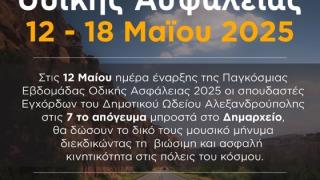 Ο Δήμος Αλεξανδρούπολης ενώνει τη φωνή του με τον κόσμο για την Οδική Ασφάλεια