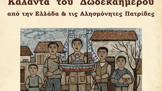 Χριστουγεννιάτικη συναυλία από το Αρχείο Μουσικολαογραφικής Παράδοσης «Χρόνης Αηδονίδης»
