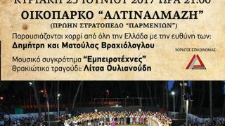 «Ας κρατήσουν οι χοροί» μουσικοχορευτική εκδήλωση από το Εργαστήρι Παραδοσιακών Χορών και Λαογραφικών Μελετών Αλεξανδρούπολης 