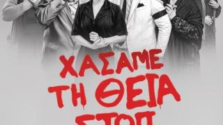 «Χάσαμε τη Θεία Στοπ»: Το θεατρικό κόσμημα του Γιώργου Διαλεγμένου στην Αλεξανδρούπολη