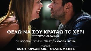 «Θέλω να σου κρατάω το χέρι»: Η θεατρική επιτυχία των Τάσου Ιορδανίδη και Θάλειας Ματίκα στην Αλεξανδρούπολη! 