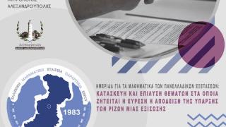 7η ημερίδα για τα Μαθηματικά στις Πανελλαδικές εξετάσεις διοργανώνεται στην Αλεξανδρούπολη